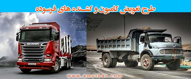 طرح تعویض و نوسازی کامیون های فرسوده شرکت ماموت